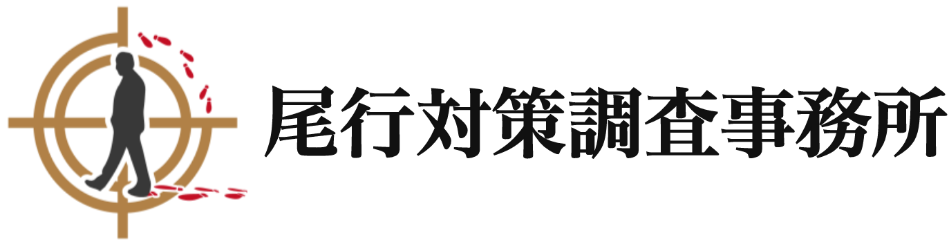 尾行対策調査事務所