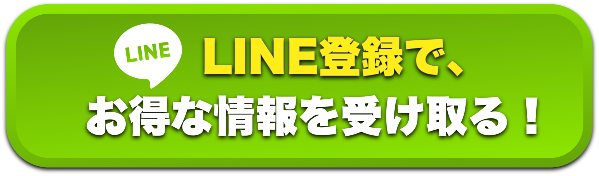 LINE登録でお得情報を受け取る