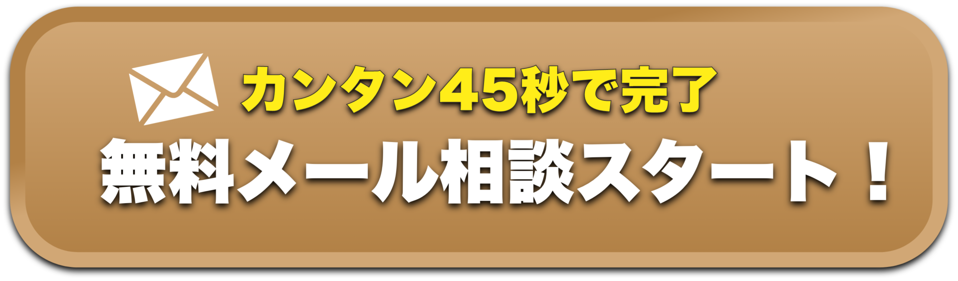 メールでお問い合わせ